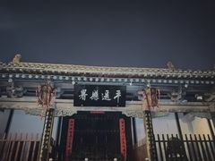 -平遥县衙