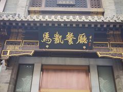 -马凯餐厅(地安门店)