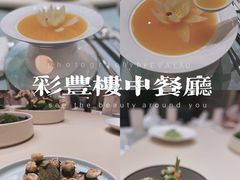 -彩丰楼中餐厅·仁恒洲际酒店
