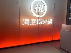 -海底捞火锅(高科广场店)