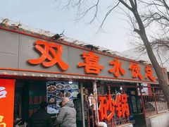 -双喜水饺(济齐路店)