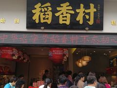 门面-稻香村(观前街店)
