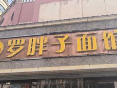 -罗胖子面馆(西关店)
