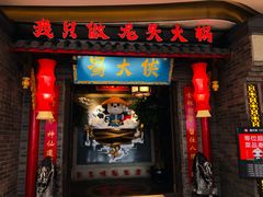 门面-蜀大侠火锅(森兰花园城店)