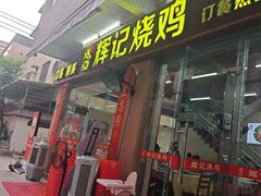 -南沙辉记烧鸡·荔枝木炭火吊烧(旧镇店)