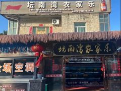 -坛南湾阿强农家乐.海鲜大排档老字号(福州地标美食店)