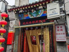 -北三条胡同打卤面馆(雍和宫店)