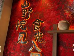 -山悦里 山野·鲜火锅(罗斯福广场店)