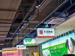 -丰茂烤串(公园店)