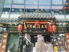 -西月城谭豆花(春熙路店)