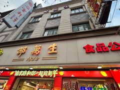 -邵万生食品公司(南京东路店)