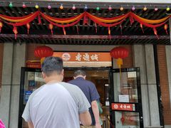 -老通城豆皮大王(吉庆街店)