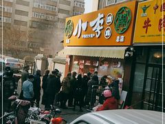 门面-小李烧鸡(西北角总店)
