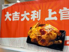 -上官窑鸡(长宁King88店)