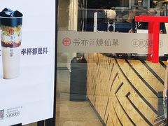 门面-书亦烧仙草(中南荟店)