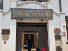 -马相伯故居