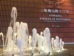 -上海衡山路十二号华邑酒店