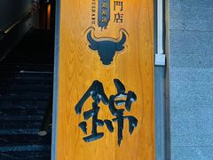 -锦和牛·炭火烧肉(ICC太和里店)