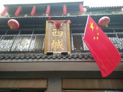 -西城京涮