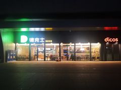 -德克士(西站站内店)