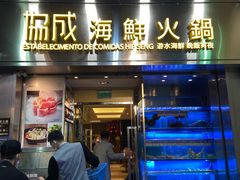 门面-協成海鮮火鍋(老店)