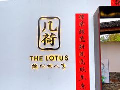 -几荷·恰似故人来(秀水广场店)