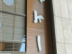 -村上一屋(望京店)