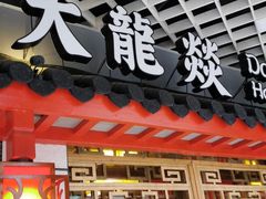 门面-大龙辣火锅·龙虾·烧烤(湖滨新天地店)