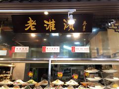 -老淮滨-蚌埠非遗小吃(淮河路店)