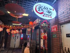 -我的面 川味Bistro(后沙峪店)