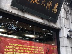 -万隆火腿庄