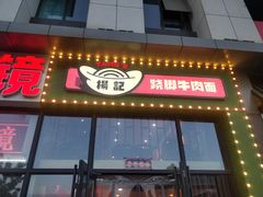 -杨记跷脚牛肉面(下元店)