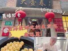 -大壶春生煎(四川中路店)