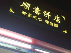 门面-纯心饼店(源溪店)