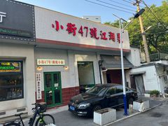 -小街47號江湖菜(四合院店)