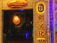 -疆文化新疆欢乐餐厅(金牛万达店)