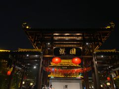门面-濮园 · 四合院餐厅