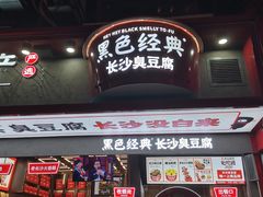 门面-黑色经典臭豆腐·长沙鲜食商店(坡子街店)