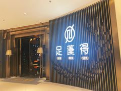 -足莲得·足道SPA(滨湖银泰店)