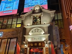 -松针蔡记蒸饺(花园路店)