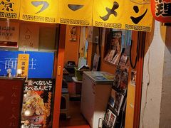 -拉面莊夢語＆中华料理八椿