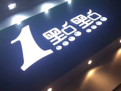 -1点点(二七万达店)