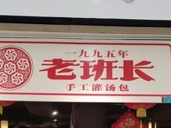 -老班长手工灌汤包老店(东山店)