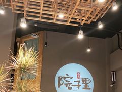 大堂-墨居上隐·院子里火锅(峨眉店)