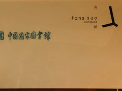 -方所(华润万象城店)