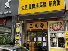 门面-三两春(浦三路店)