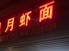 门面-明月虾面(厦禾路店)