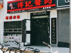 门面-傅记酱肉
