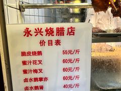 -永兴烧腊