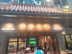 -有记家厨(后龙西街店)